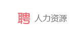 人力資源